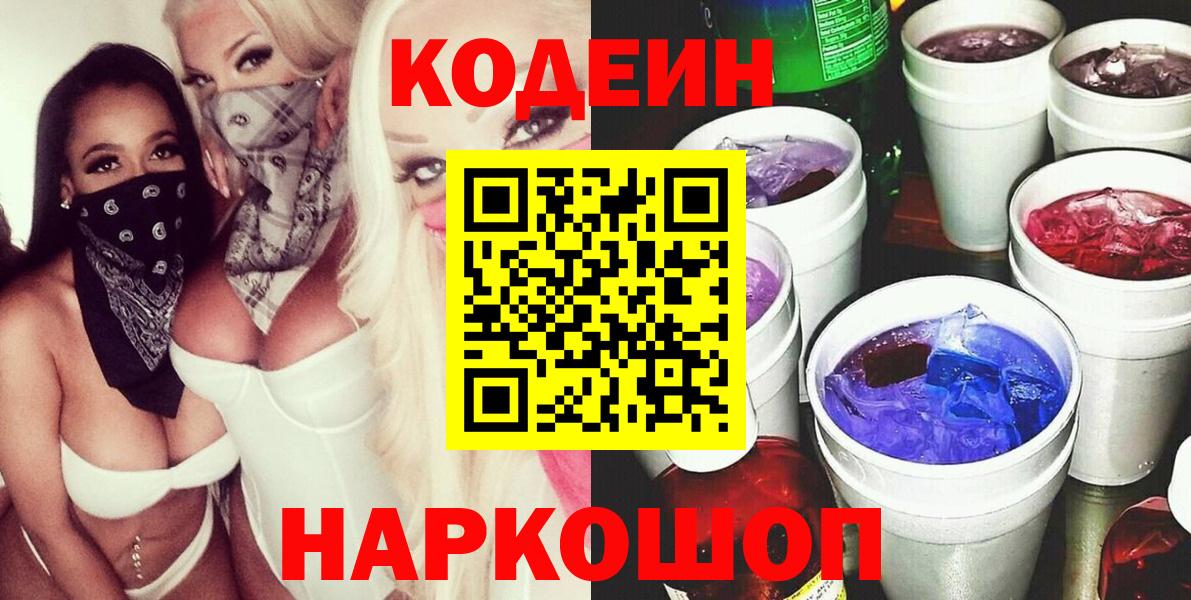 Кодеиновый сироп Lean Purple Drank  Вход с VPN  Codein Purple Drank  Похвистнево 